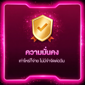 ความมั่นคง