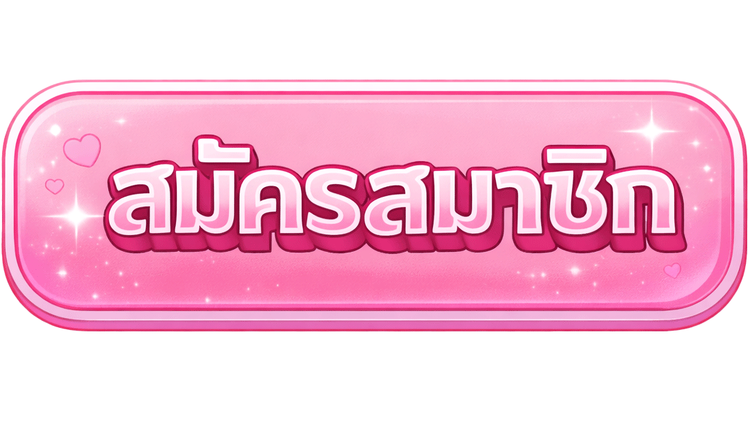 สมัครสมาชิก