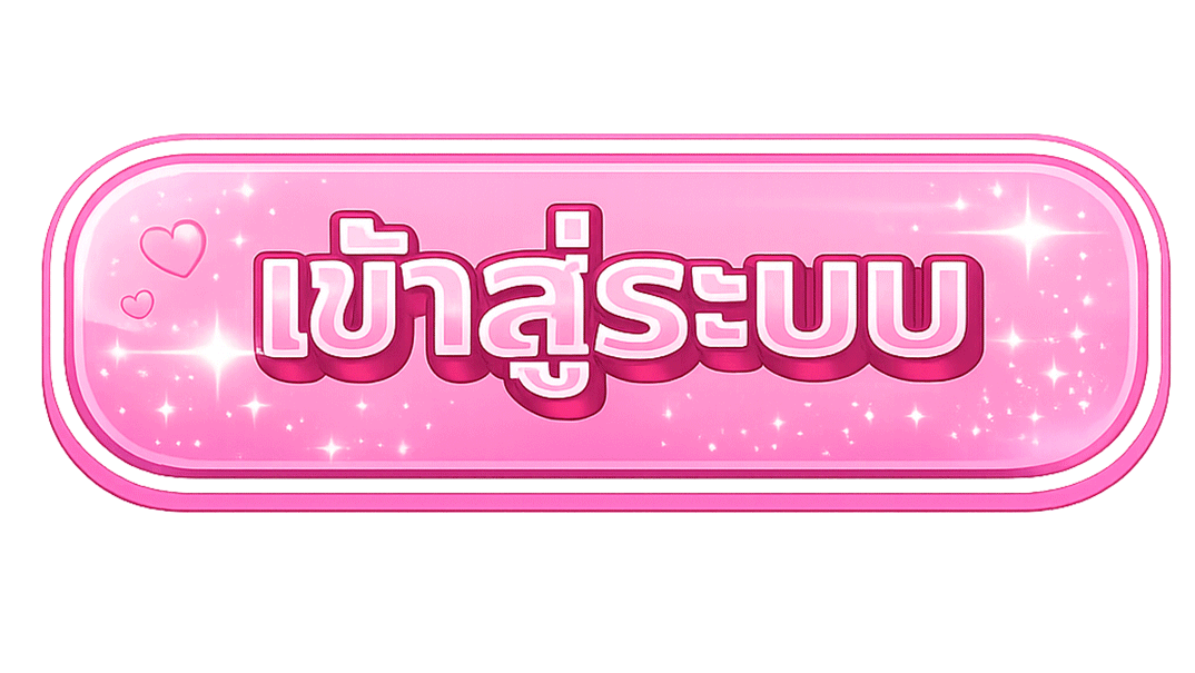 เข้าสู่ระบบ